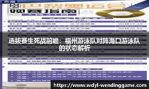 选拔赛生死战前瞻：福州游泳队对阵海口游泳队的状态解析