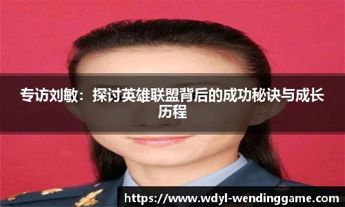 专访刘敏：探讨英雄联盟背后的成功秘诀与成长历程