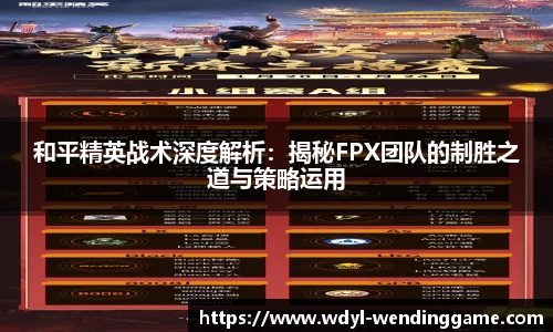 和平精英战术深度解析：揭秘FPX团队的制胜之道与策略运用