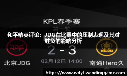 和平精英评论：JDG在比赛中的压制表现及其对胜负的影响分析
