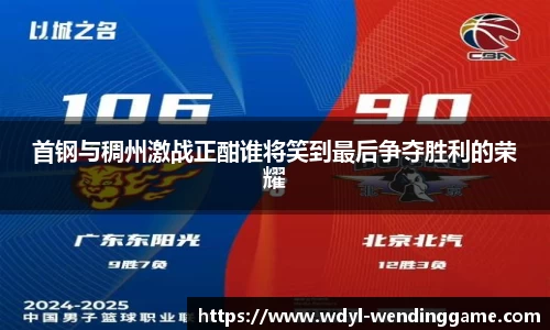 首钢与稠州激战正酣谁将笑到最后争夺胜利的荣耀