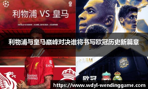 利物浦与皇马巅峰对决谁将书写欧冠历史新篇章
